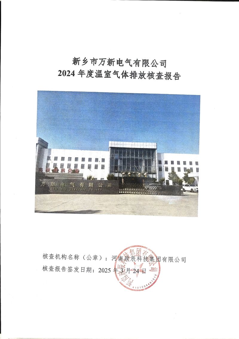 2024年碳核查报告