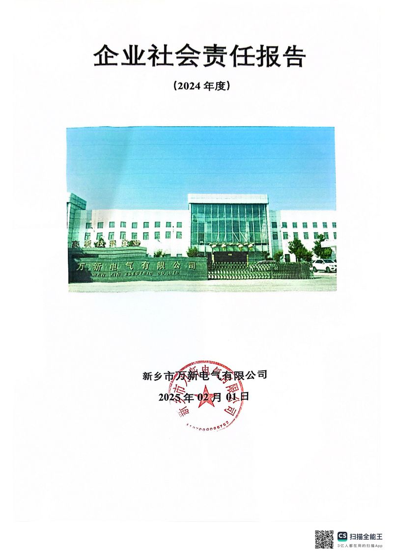 2024年度社会责任报告